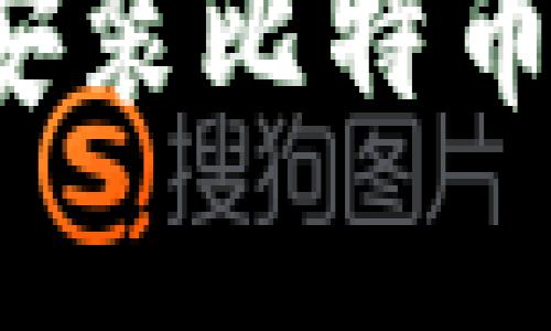 如何轻松下载和安装比特币数字钱包安卓版?