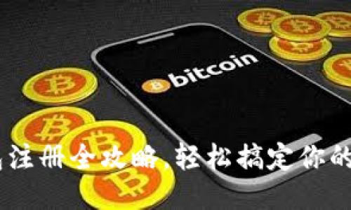 香港U钱包注册全攻略,轻松搞定你的电子钱包!