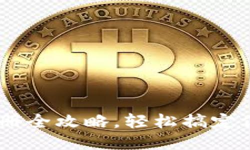 香港U钱包注册全攻略,轻松搞定你的电子钱包!