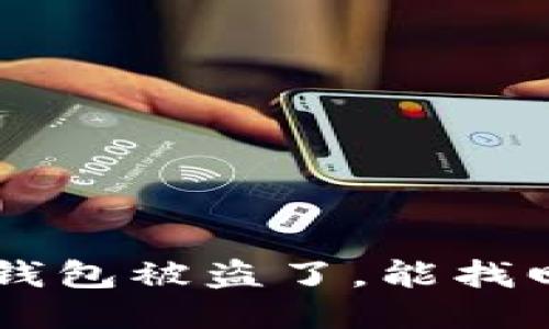 我的u钱包被盗了,能找回来吗?
