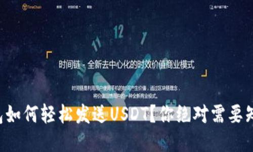 区块链钱包如何轻松发送USDT?你绝对需要知道的步骤!