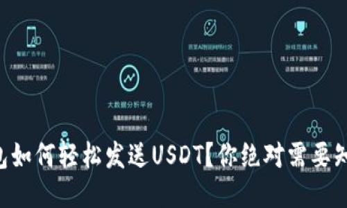区块链钱包如何轻松发送USDT?你绝对需要知道的步骤!