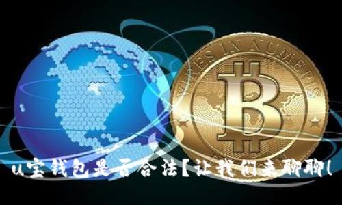 u宝钱包是否合法?让我们来聊聊!