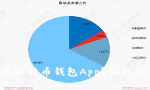 如何轻松下载比特币钱包App?让我们一起看看吧!