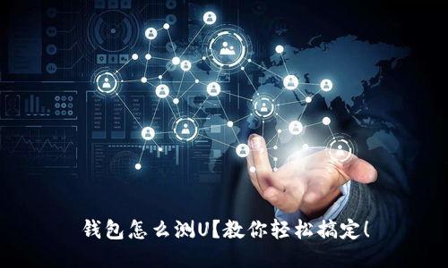 钱包怎么测U?教你轻松搞定!