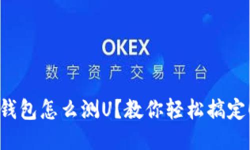 钱包怎么测U?教你轻松搞定!