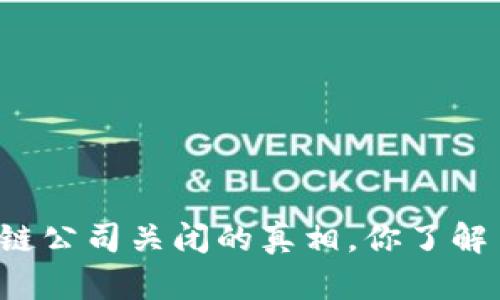 区块链公司关闭的真相,你了解多少?