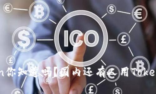 bespoken你知道吗?国内还有人用Token钱包吗?