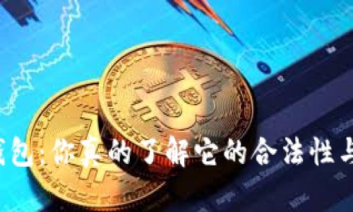 比特币Plus钱包:你真的了解它的合法性与理财风险吗?