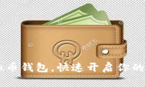 如何轻松下载u币钱包,快速开启你的数字资产之旅!