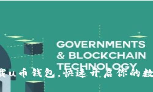 如何轻松下载u币钱包,快速开启你的数字资产之旅!