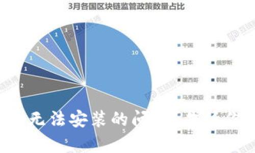 如何解决比特币钱包无法安装的问题?告诉你最有效的解决方案!