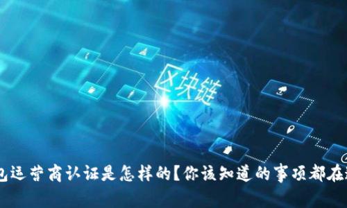 u钱包运营商认证是怎样的?你该知道的事项都在这儿!