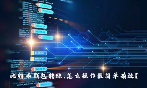 比特币钱包转账,怎么操作最简单有效?