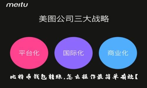 比特币钱包转账,怎么操作最简单有效?