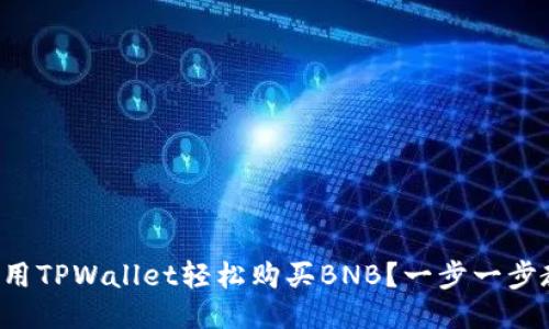 如何用TPWallet轻松购买BNB?一步一步教你!