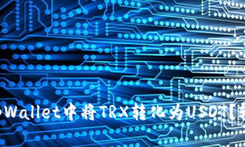 如何在tpWallet中将TRX转化为USDT?轻松搞定!