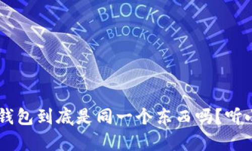 魔借和U钱包到底是同一个东西吗?听小编说说!