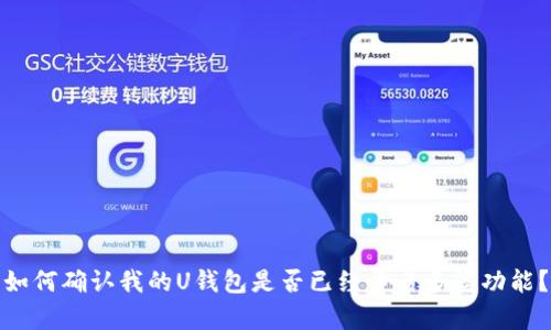 如何确认我的U钱包是否已经开启多签功能?