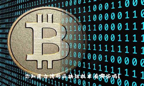 你知道台湾的区块链技术有哪些吗?