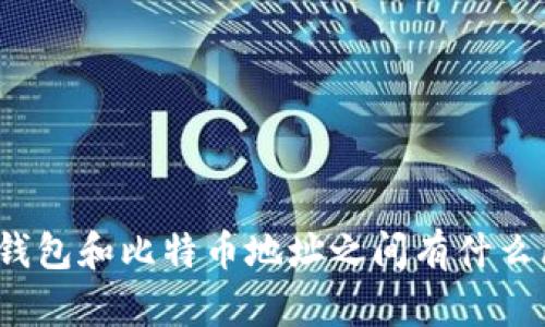 你知道钱包和比特币地址之间有什么区别吗?