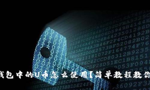 DeFi钱包中的U币怎么使用?简单教程教你玩转!