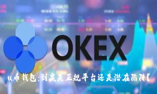 u币钱包:到底是正规平台还是潜在陷阱?