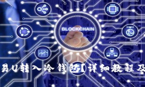 如何将欧易U转入冷钱包?详细教程及注意事项