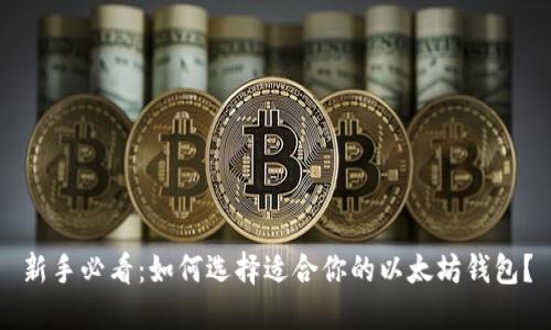 新手必看:如何选择适合你的以太坊钱包?
