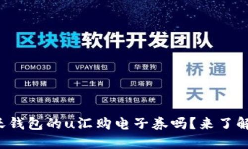 你知道沃钱包的u汇购电子券吗?来了解一下吧!