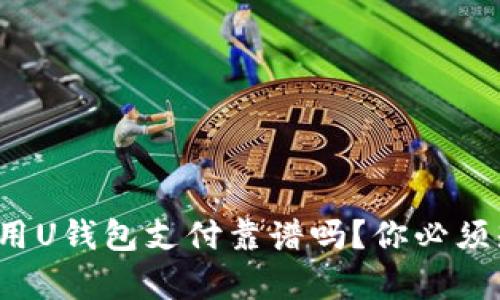 : 在中国使用U钱包支付靠谱吗?你必须知道的真相!
