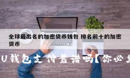 : 在中国使用U钱包支付靠谱吗?你必须知道的真相!