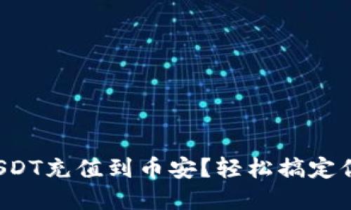 如何将钱包中的USDT充值到币安?轻松搞定你的数字货币交易!