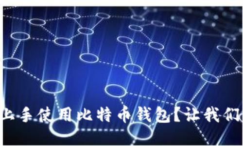如何轻松上手使用比特币钱包?让我们一探究竟!