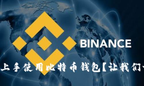 如何轻松上手使用比特币钱包?让我们一探究竟!