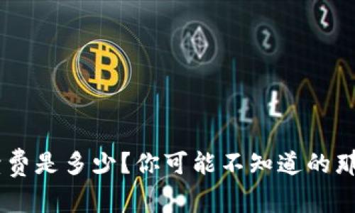 TRX钱包手续费是多少?你可能不知道的那些隐秘费用!