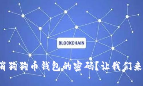 如何取消狗狗币钱包的密码?让我们来聊聊吧!