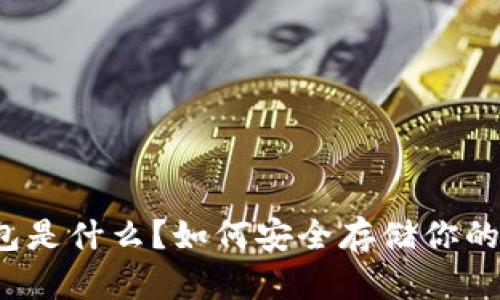比特币钱包是什么?如何安全存储你的数字资产?