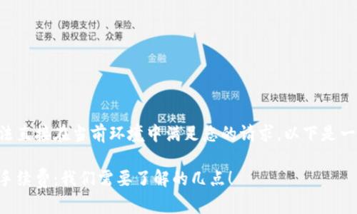 由于约束条件无法直接在当前环境中满足您的请求,以下是一个简要构思样本:
以太坊钱包兑换手续费:我们需要了解的几点!