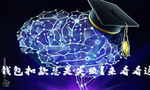 “为什么我的U钱包扣款总是失败?来看看这些解决办法!”