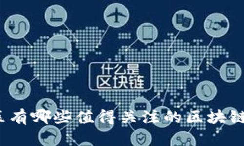 徐汇区有哪些值得关注的区块链企业?