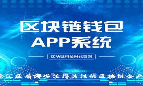 徐汇区有哪些值得关注的区块链企业?