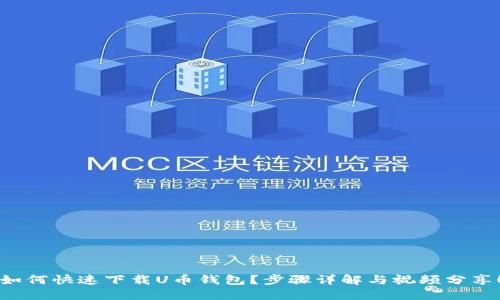 如何快速下载U币钱包?步骤详解与视频分享!