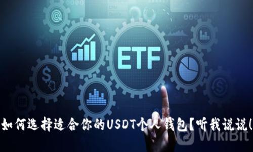 如何选择适合你的USDT个人钱包?听我说说!