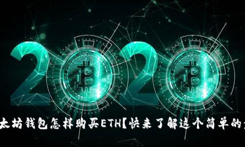 : 以太坊钱包怎样购买ETH?快来了解这个简单的步骤!