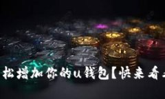 如何在TR上轻松增加你的