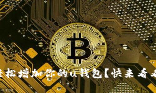 如何在TR上轻松增加你的u钱包?快来看看这些小技巧!