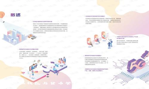 以太坊矿池钱包与货币管理:你必须知道的所有细节!