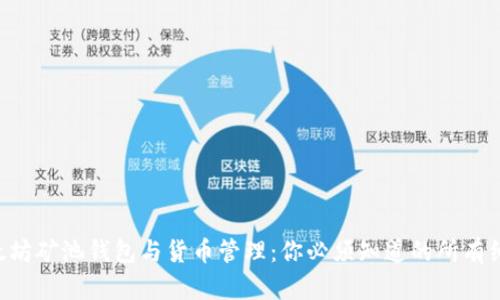 以太坊矿池钱包与货币管理:你必须知道的所有细节!