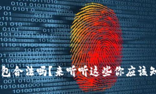 点融U钱包合法吗?来听听这些你应该知道的事!